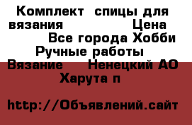 Комплект: спицы для вязания John Lewis › Цена ­ 5 000 - Все города Хобби. Ручные работы » Вязание   . Ненецкий АО,Харута п.